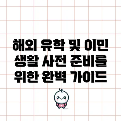 해외 유학 및 이민 생활 사전 준비를 위한 완벽 가이드