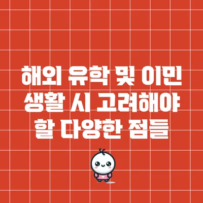 해외 유학 및 이민 생활 시 고려해야 할 다양한 점들