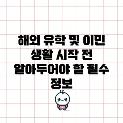 해외 유학 및 이민 생활 시작 전 알아두어야 할 필수 정보