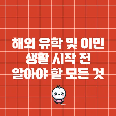 해외 유학 및 이민 생활 시작 전 알아야 할 모든 것