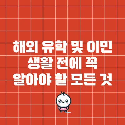 해외 유학 및 이민 생활 전에 꼭 알아야 할 모든 것