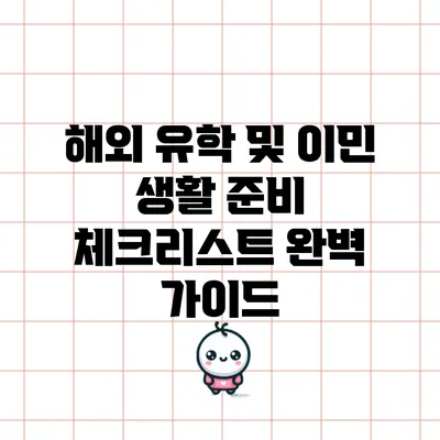 해외 유학 및 이민 생활 준비 체크리스트 완벽 가이드