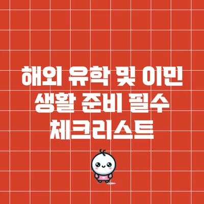 해외 유학 및 이민 생활 준비 필수 체크리스트