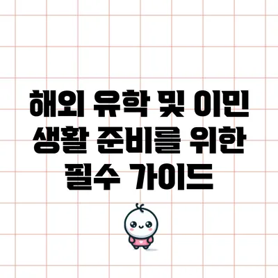 해외 유학 및 이민 생활 준비를 위한 필수 가이드