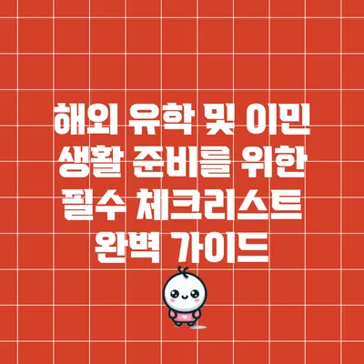 해외 유학 및 이민 생활 준비를 위한 필수 체크리스트 완벽 가이드