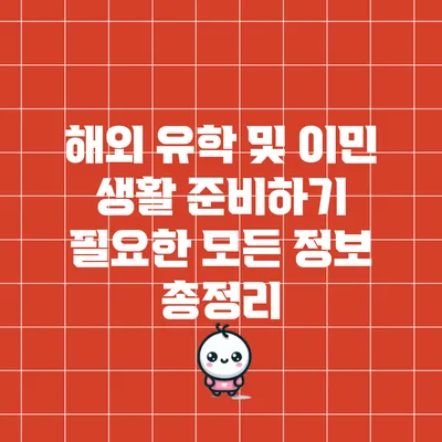 해외 유학 및 이민 생활 준비하기: 필요한 모든 정보 총정리