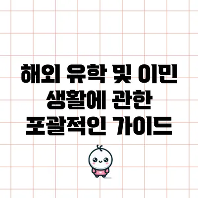 해외 유학 및 이민 생활에 관한 포괄적인 가이드