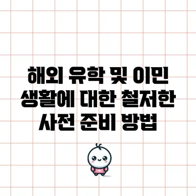해외 유학 및 이민 생활에 대한 철저한 사전 준비 방법