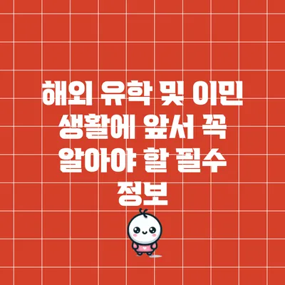 해외 유학 및 이민 생활에 앞서 꼭 알아야 할 필수 정보