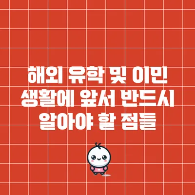 해외 유학 및 이민 생활에 앞서 반드시 알아야 할 점들