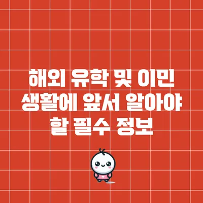 해외 유학 및 이민 생활에 앞서 알아야 할 필수 정보