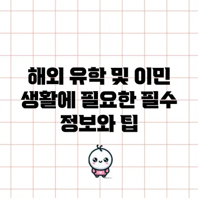 해외 유학 및 이민 생활에 필요한 필수 정보와 팁