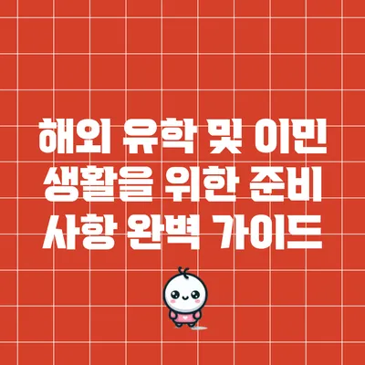 해외 유학 및 이민 생활을 위한 준비 사항 완벽 가이드