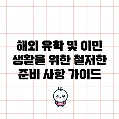 해외 유학 및 이민 생활을 위한 철저한 준비 사항 가이드