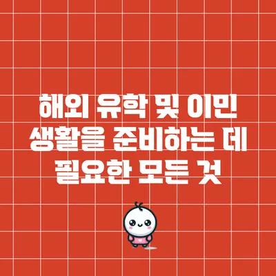 해외 유학 및 이민 생활을 준비하는 데 필요한 모든 것