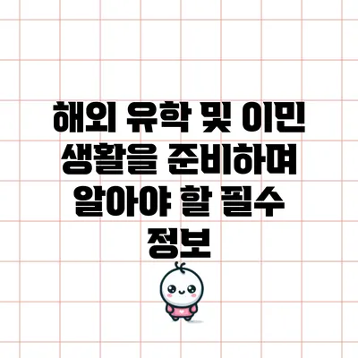 해외 유학 및 이민 생활을 준비하며 알아야 할 필수 정보