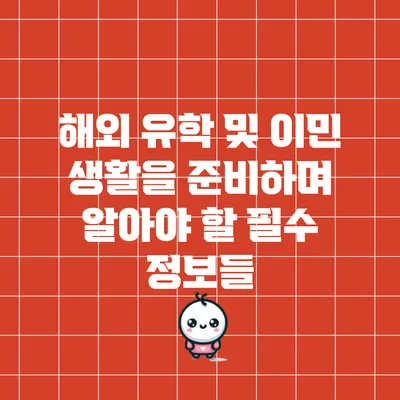 해외 유학 및 이민 생활을 준비하며 알아야 할 필수 정보들