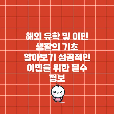 해외 유학 및 이민 생활의 기초 알아보기: 성공적인 이민을 위한 필수 정보