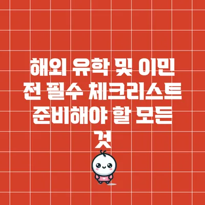 해외 유학 및 이민 전 필수 체크리스트: 준비해야 할 모든 것