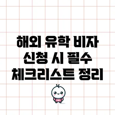 해외 유학 비자 신청 시 필수 체크리스트 정리