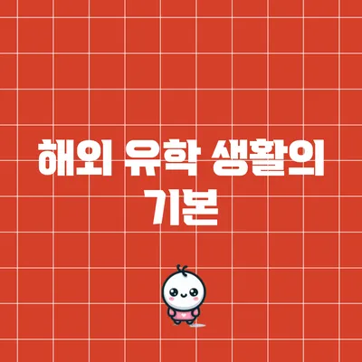해외 유학 생활의 기본