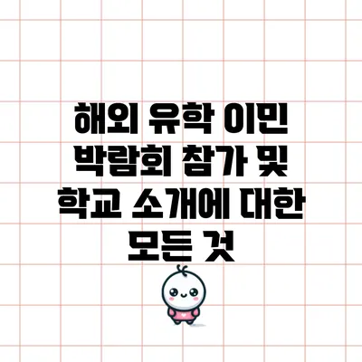 해외 유학 이민 박람회 참가 및 학교 소개에 대한 모든 것
