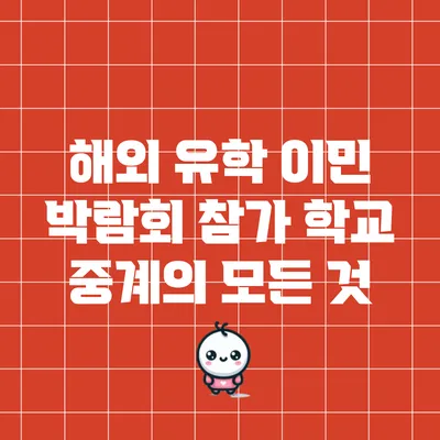 해외 유학 이민 박람회: 참가 학교 중계의 모든 것