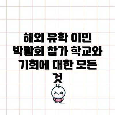 해외 유학 이민 박람회: 참가 학교와 기회에 대한 모든 것