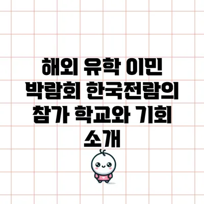 해외 유학 이민 박람회: 한국전람의 참가 학교와 기회 소개