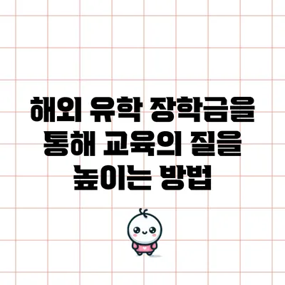 해외 유학 장학금을 통해 교육의 질을 높이는 방법
