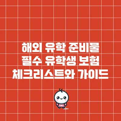 해외 유학 준비물: 필수 유학생 보험 체크리스트와 가이드