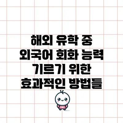 해외 유학 중 외국어 회화 능력 기르기 위한 효과적인 방법들