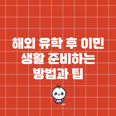 해외 유학 후 이민 생활 준비하는 방법과 팁