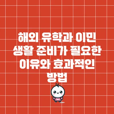 해외 유학과 이민 생활 준비가 필요한 이유와 효과적인 방법