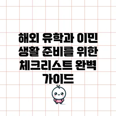 해외 유학과 이민 생활 준비를 위한 체크리스트 완벽 가이드
