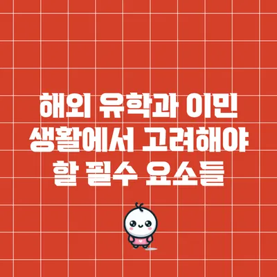 해외 유학과 이민 생활에서 고려해야 할 필수 요소들