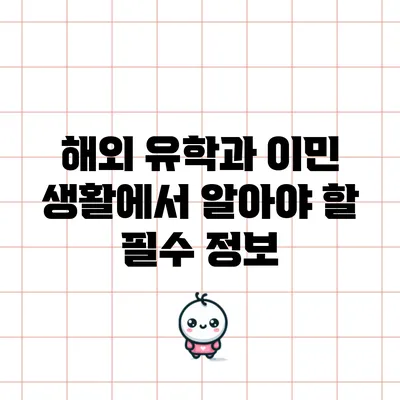 해외 유학과 이민 생활에서 알아야 할 필수 정보