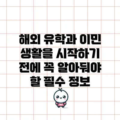 해외 유학과 이민 생활을 시작하기 전에 꼭 알아둬야 할 필수 정보