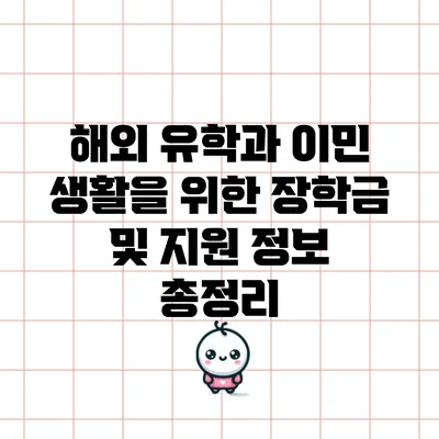 해외 유학과 이민 생활을 위한 장학금 및 지원 정보 총정리