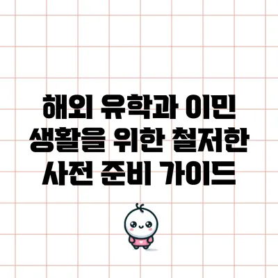 해외 유학과 이민 생활을 위한 철저한 사전 준비 가이드