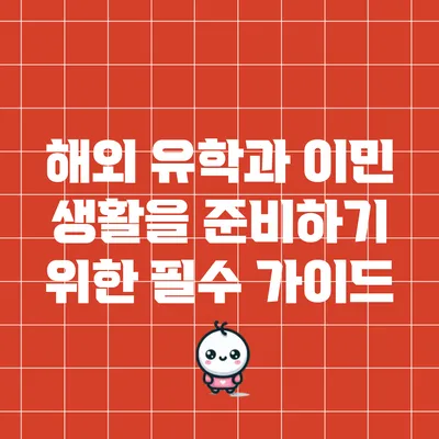 해외 유학과 이민 생활을 준비하기 위한 필수 가이드