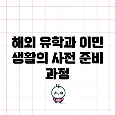 해외 유학과 이민 생활의 사전 준비 과정