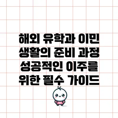해외 유학과 이민 생활의 준비 과정: 성공적인 이주를 위한 필수 가이드
