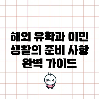 해외 유학과 이민 생활의 준비 사항 완벽 가이드