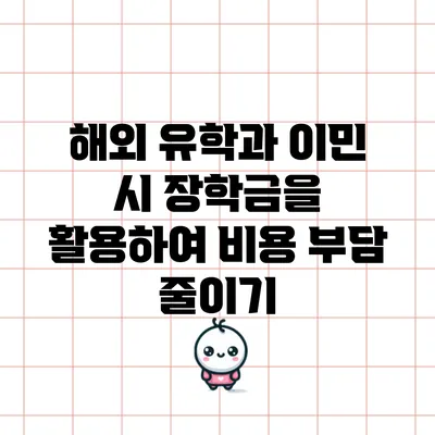 해외 유학과 이민 시 장학금을 활용하여 비용 부담 줄이기