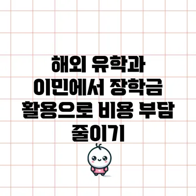해외 유학과 이민에서 장학금 활용으로 비용 부담 줄이기