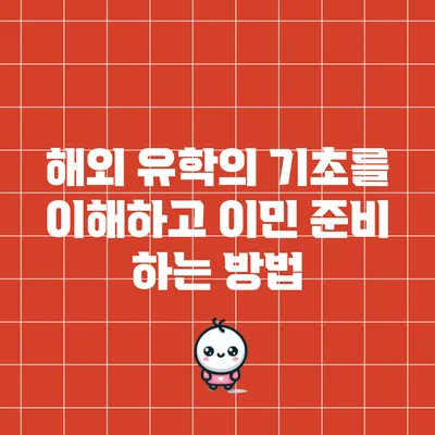 해외 유학의 기초를 이해하고 이민 준비 하는 방법