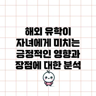 해외 유학이 자녀에게 미치는 긍정적인 영향과 장점에 대한 분석