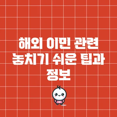 해외 이민 관련 놓치기 쉬운 팁과 정보