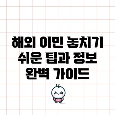 해외 이민: 놓치기 쉬운 팁과 정보 완벽 가이드